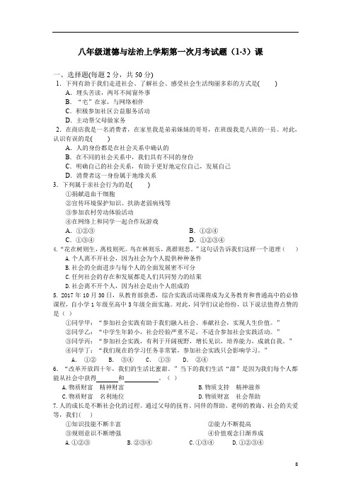 【八年级道德与法治】上学期第一次月考试题(1-3)课及参考答案