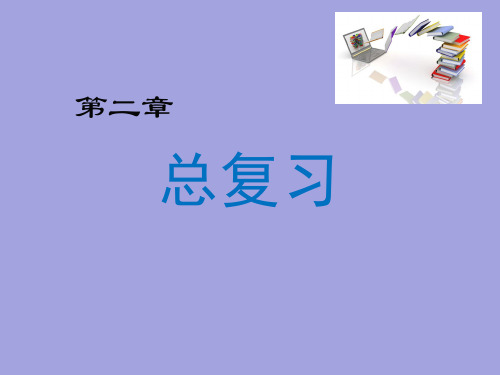 北师大版七年级下数学第二章相交线和平行线 复习课课件(17张PPT)