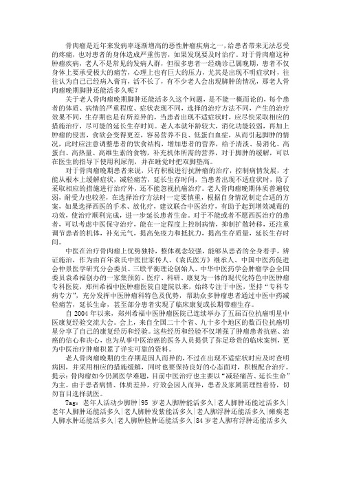 老人骨肉瘤晚期脚肿还能活多久