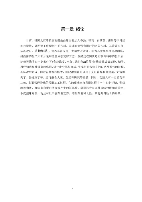 甜面酱生产车间工艺设计