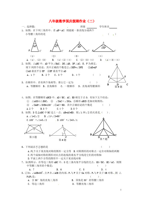 八年级数学上学期国庆假期作业2