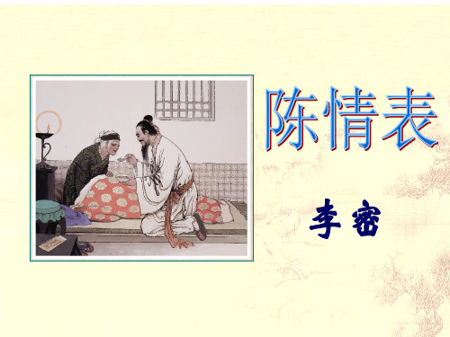 苏教版必修五 高一年级下学期 《陈情表》课件(共52张PPT)