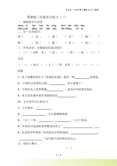 三年级下语文单元练习第二单元_鄂教版
