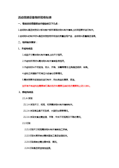活动搭建设备物料验收标准