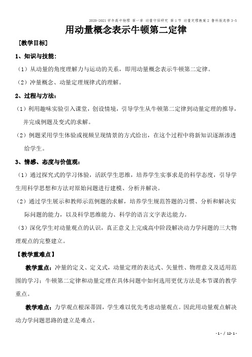 2020-2021学年高中物理 第一章 动量守恒研究 第1节 动量定理教案2 鲁科版选修3-5