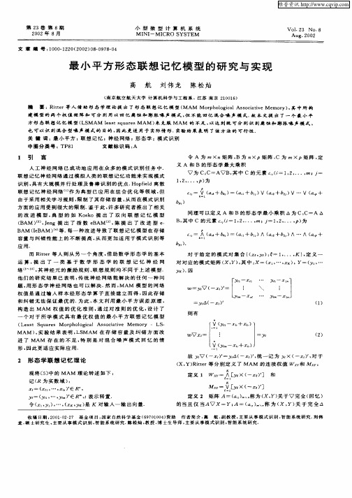 最小平方形态联想记忆模型的研究与实现