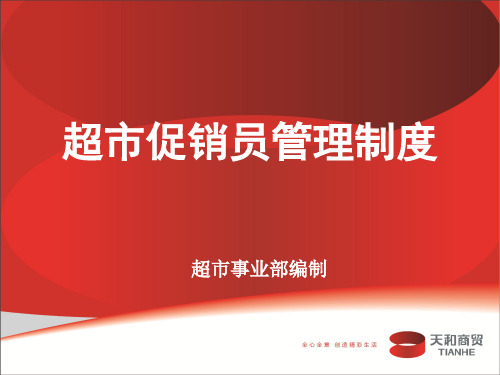 超市促销员管理制度L101