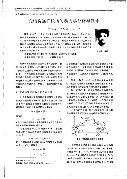 变结构连杆机构的动力学分析与设计
