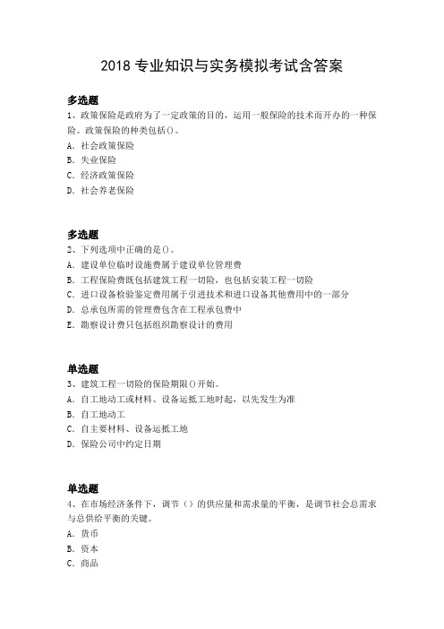 2018专业知识与实务模拟考试含答案
