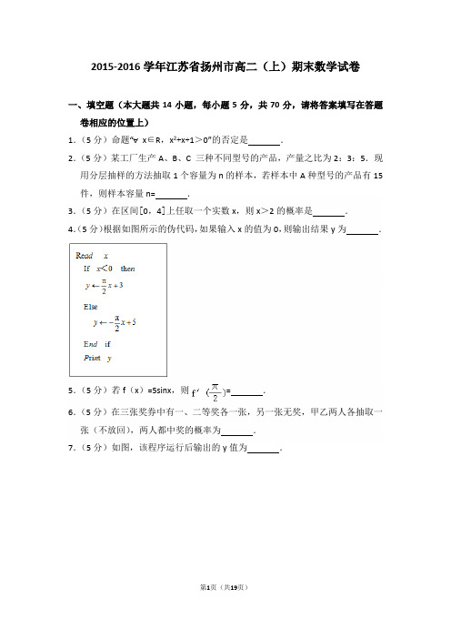 2015-2016年江苏省扬州市高二(上)期末数学试卷及答案