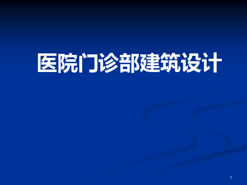 医院门诊部建筑设计PPT精选课件