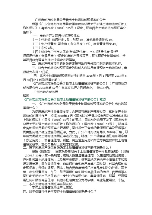 广州市地方税务局关于我市土地增值税预征率的公告