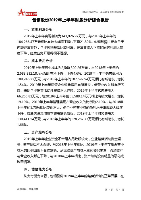 包钢股份2019年上半年财务分析结论报告