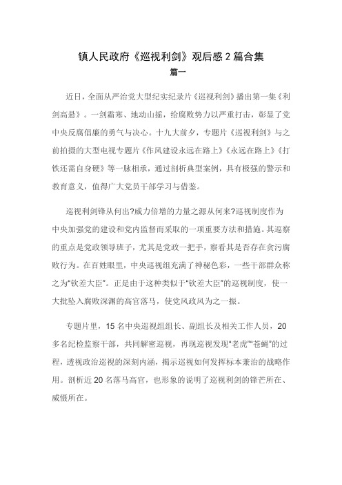 镇人民政府《巡视利剑》观后感2篇合集