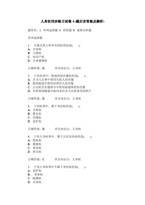 人身权同步练习试卷4(题后含答案及解析)