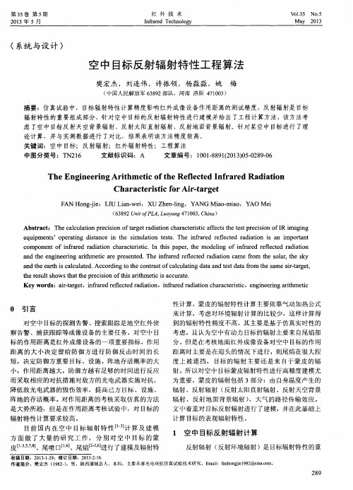 空中目标反射辐射特性工程算法