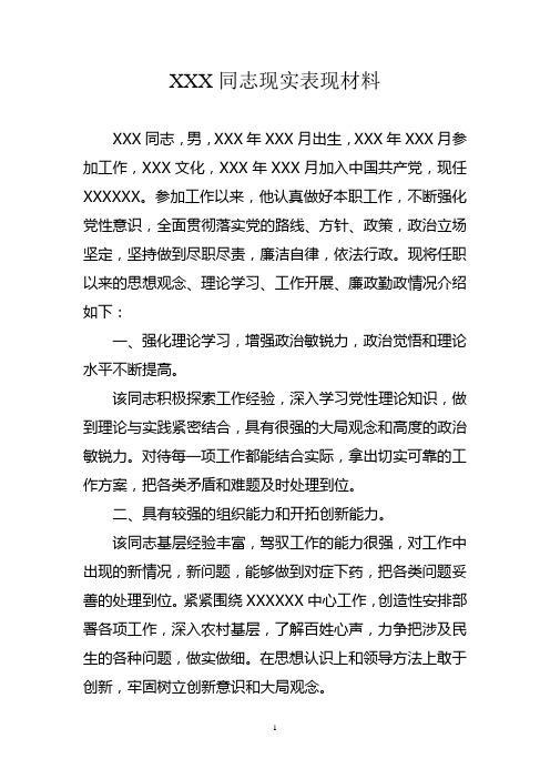 XX同志现实表现材料