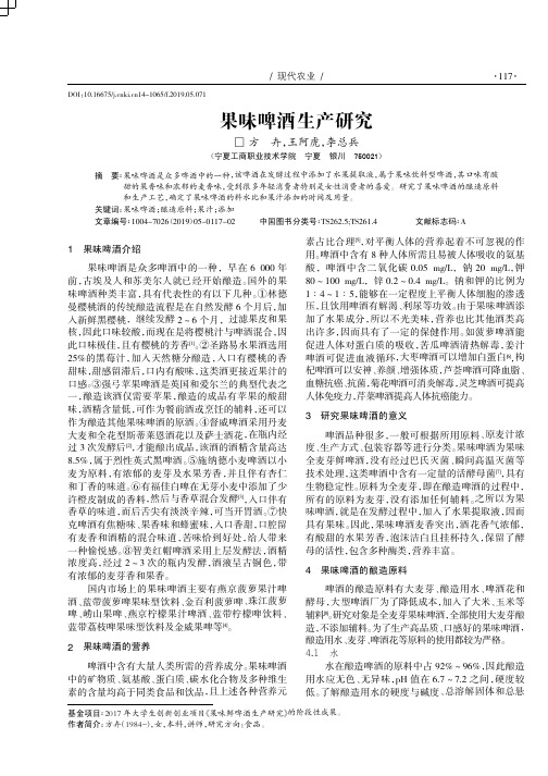 果味啤酒生产研究