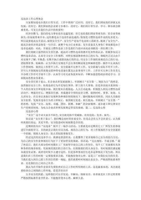 反违章心得