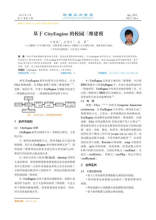 基于CityEngine的校园三维建模