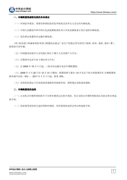 2015年注册税务师《税法一》知识点：车辆购置税收优惠