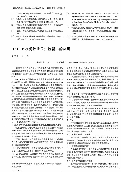 HACCP在餐饮业卫生监督中的应用