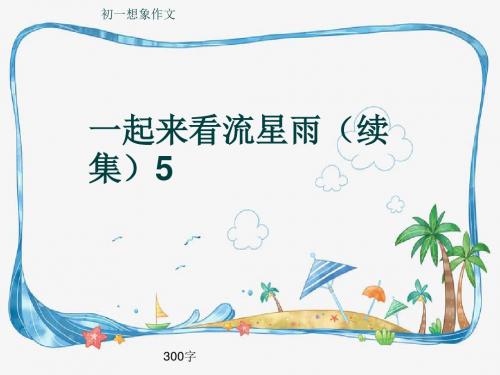 初一想象作文《一起来看流星雨(续集)5》300字(共8页PPT)
