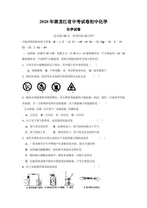 2020年黑龙江省中考试卷初中化学