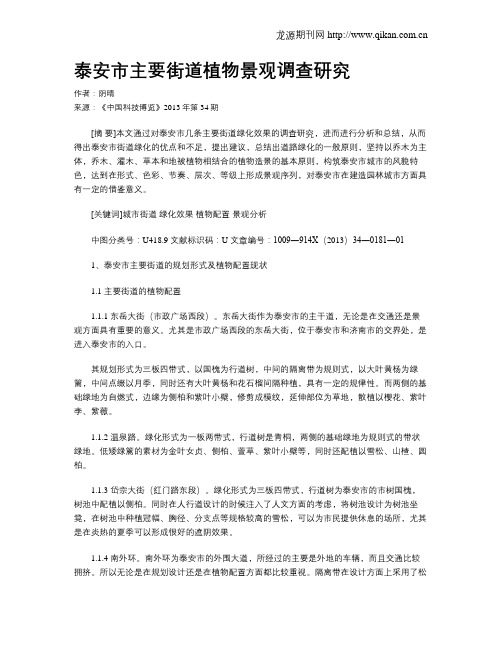 泰安市主要街道植物景观调查研究