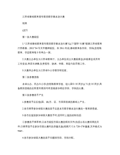 2012年江苏省基础教育青年教师教学基本功大赛规程.