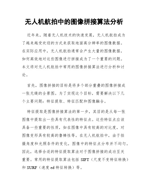 无人机航拍中的图像拼接算法分析