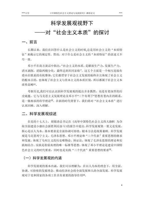 科学发展观视野下对“社会主义本质”的探讨
