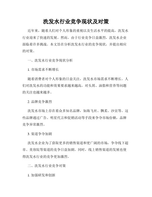 洗发水行业竞争现状及对策