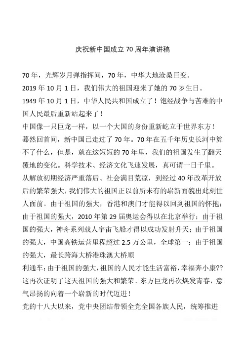 庆祝新中国成立70周年演讲稿