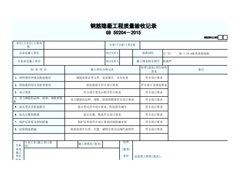 钢筋隐蔽工程质量验收记录 版