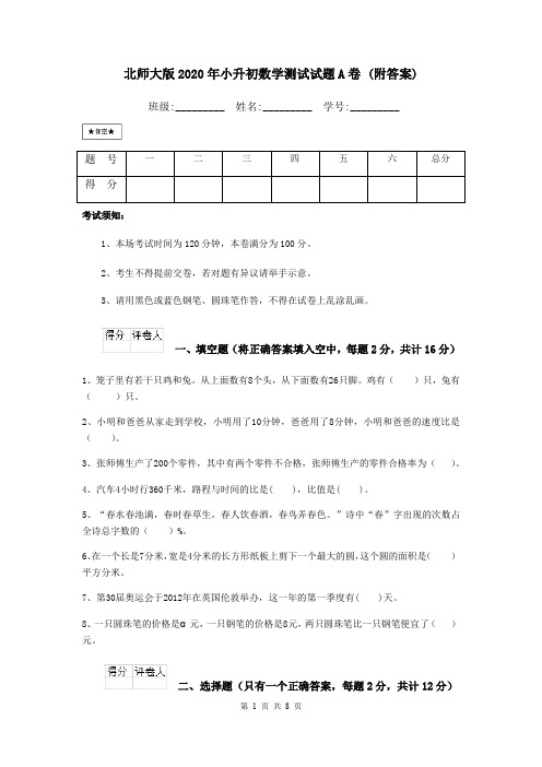 北师大版2020年小升初数学测试试题A卷 (附答案)