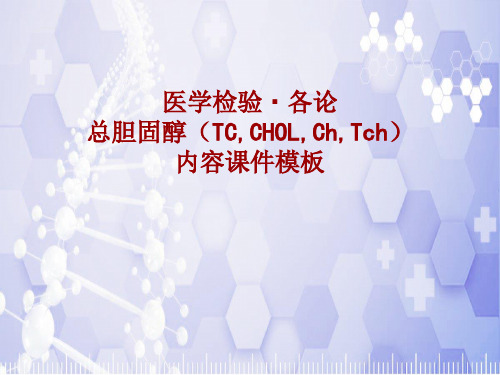 医学检验·检查项目：总胆固醇(TC,CHOL,Ch,Tch)_课件模板