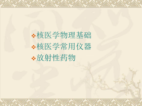 核物理基础  核医学