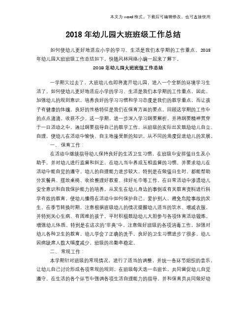 2018年幼儿园大班班级工作总结范文学习参考(word格式)