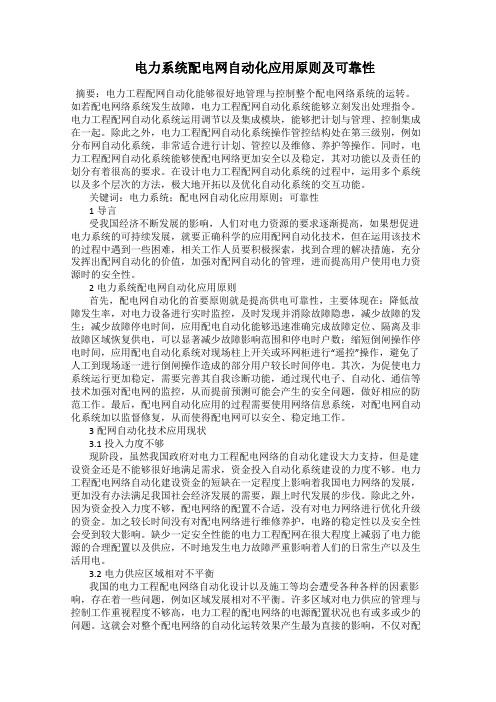  电力系统配电网自动化应用原则及可靠性