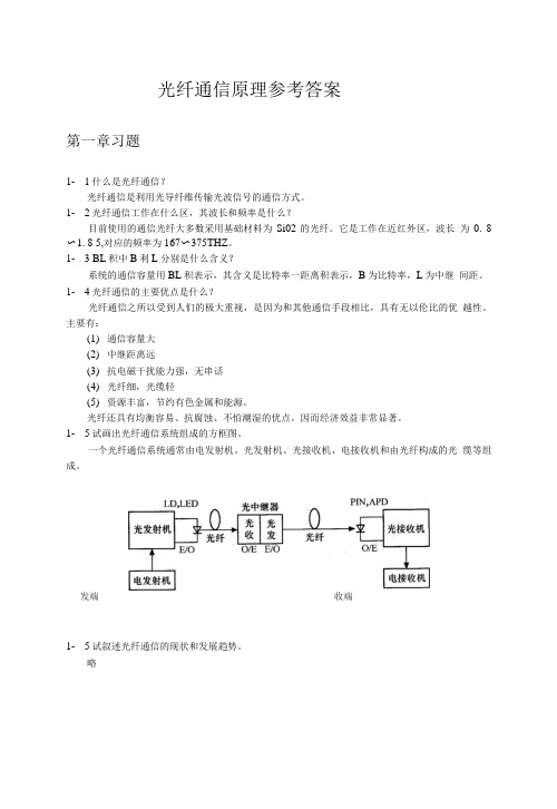 光纤通信原理参考答案.doc