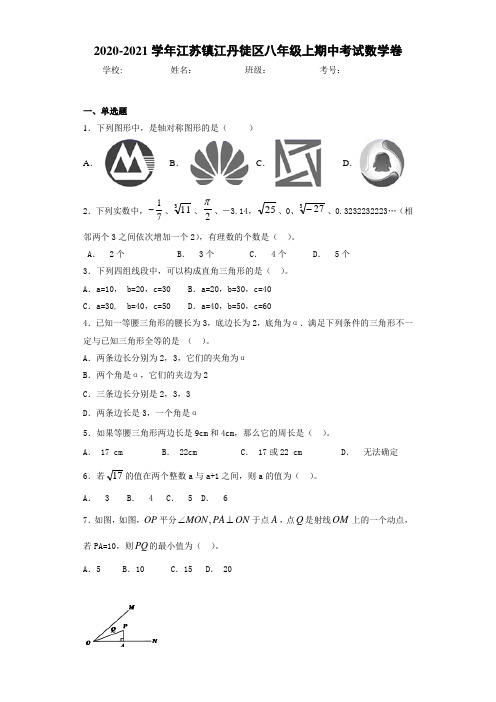2020-2021学年江苏镇江丹徒区八年级上期中考试数学卷