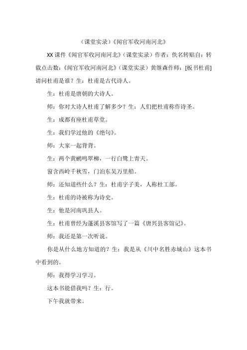 (课堂实录)《闻官军收河南河北》