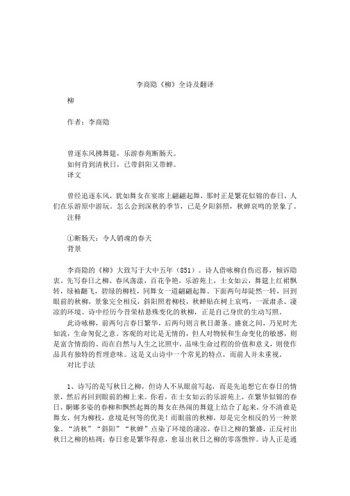 李商隐《柳》全诗及翻译