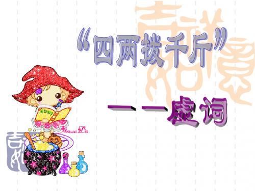 高考复习：四两拨千斤——虚词