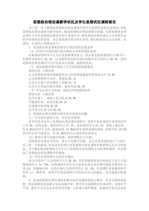 思想政治理论课教学状况及学生思想状况调研报告