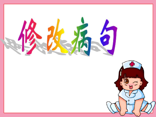 小学语文(修改病句)复习课件