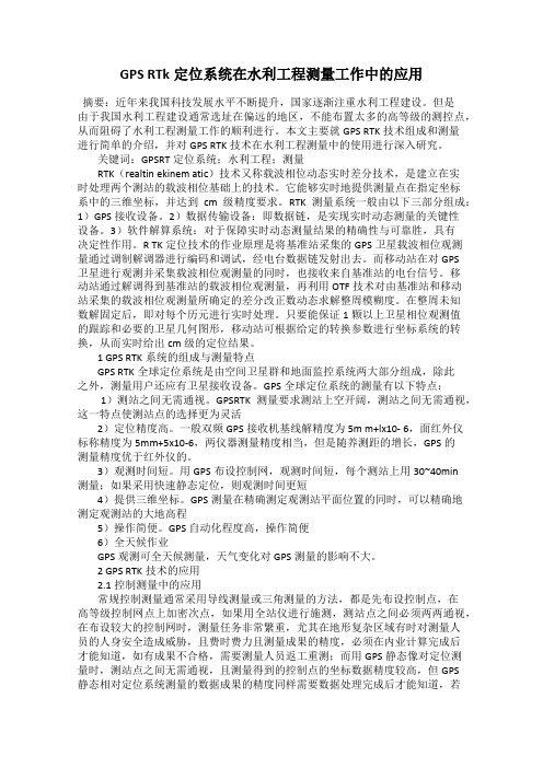 GPS RTk定位系统在水利工程测量工作中的应用