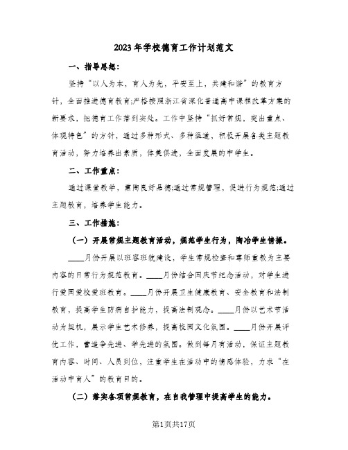 2023年学校德育工作计划范文(5篇)