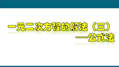 21.2.4 一元二次方程的解法(三)公式法